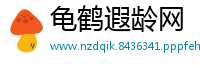 龟鹤遐龄网